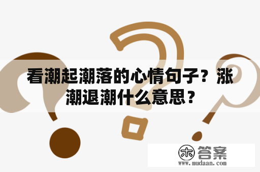 看潮起潮落的心情句子？涨潮退潮什么意思？