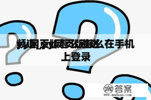 yy网页版怎么进进
频道_yy网页版怎么在手机上登录