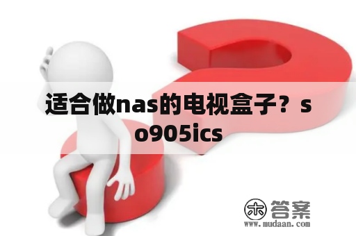 适合做nas的电视盒子？so905ics