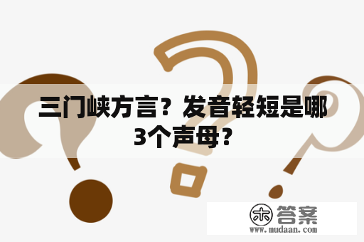 三门峡方言？发音轻短是哪3个声母？