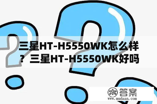 三星HT-H5550WK怎么样？三星HT-H5550WK好吗？求推荐一款适合做CG的笔记本电脑？