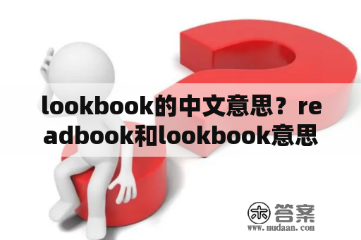 lookbook的中文意思？readbook和lookbook意思相同吗？