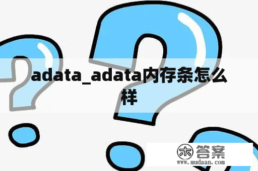 adata_adata内存条怎么样