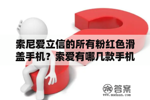 索尼爱立信的所有粉红色滑盖手机？索爱有哪几款手机是用BST39电池的？