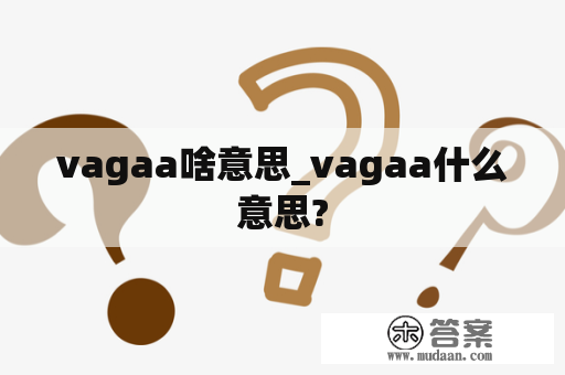 vagaa啥意思_vagaa什么意思?