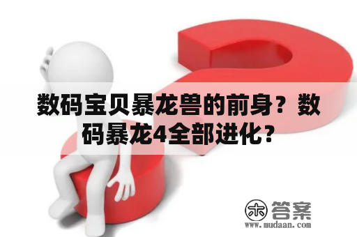 数码宝贝暴龙兽的前身？数码暴龙4全部进化？