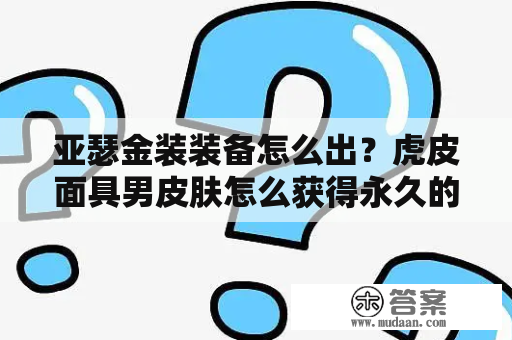 亚瑟金装装备怎么出？虎皮面具男皮肤怎么获得永久的？