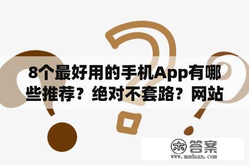 8个最好用的手机App有哪些推荐？绝对不套路？网站你懂我意思正能量晚上免费软件