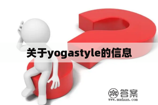 关于yogastyle的信息