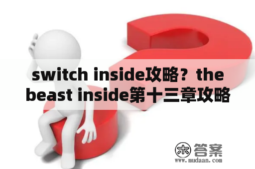 switch inside攻略？thebeast inside第十三章攻略？