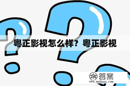 粤正影视怎么样?粤正影视 粤正影视怎么样?粤正影视