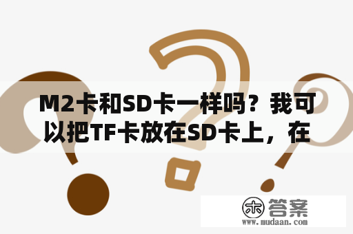 M2卡和SD卡一样吗？我可以把TF卡放在SD卡上，在索爱W205用吗？索爱MT15i屏幕怎么样？