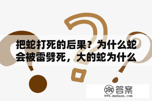 把蛇打死的后果？为什么蛇会被雷劈死，大的蛇为什么会被雷打死？