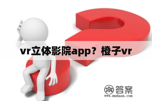 vr立体影院app？橙子vr