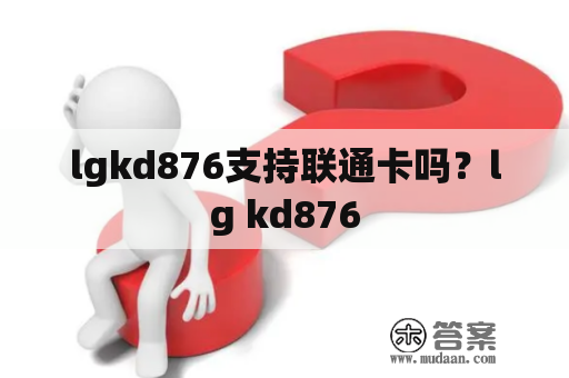 lgkd876支持联通卡吗？lg kd876