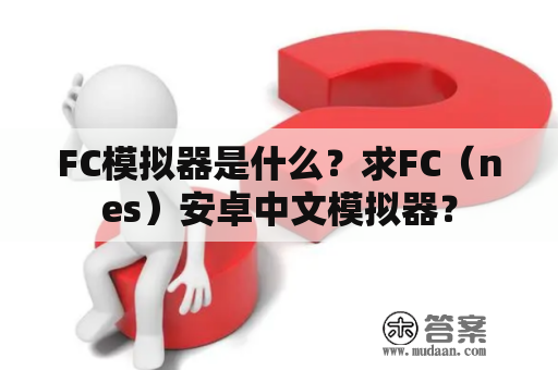 FC模拟器是什么？求FC（nes）安卓中文模拟器？