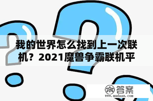 我的世界怎么找到上一次联机？2021魔兽争霸联机平台有哪些？