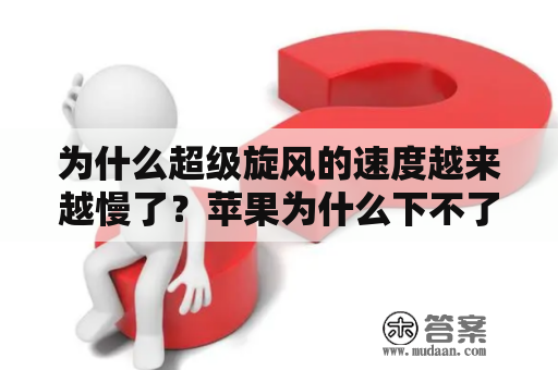 为什么超级旋风的速度越来越慢了？苹果为什么下不了旋风？