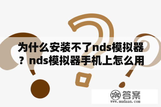 为什么安装不了nds模拟器？nds模拟器手机上怎么用？