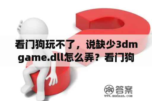 看门狗玩不了，说缺少3dmgame.dll怎么弄？看门狗2手游下载免费