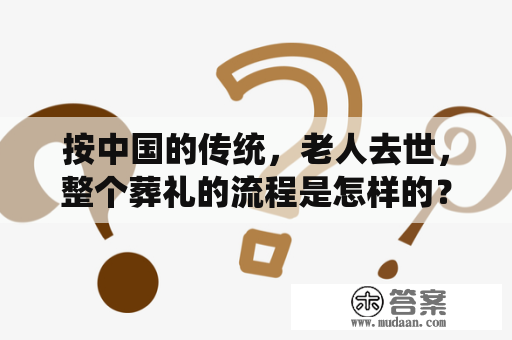 按中国的传统，老人去世，整个葬礼的流程是怎样的？人死后多少天出殡？