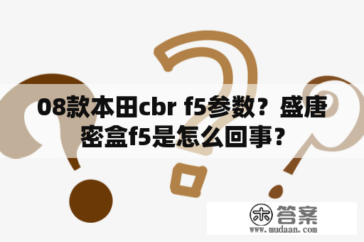 08款本田cbr f5参数？盛唐密盒f5是怎么回事？