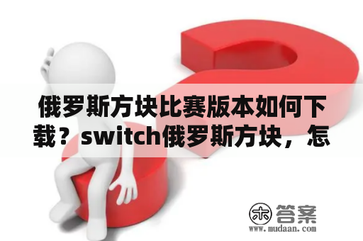 俄罗斯方块比赛版本如何下载？switch俄罗斯方块，怎么下？