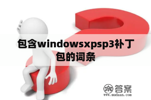 包含windowsxpsp3补丁包的词条