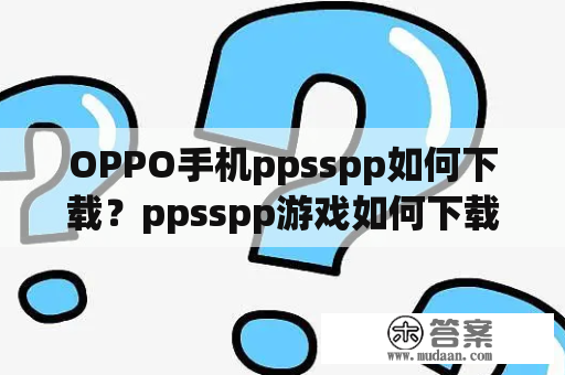 OPPO手机ppsspp如何下载？ppsspp游戏如何下载？