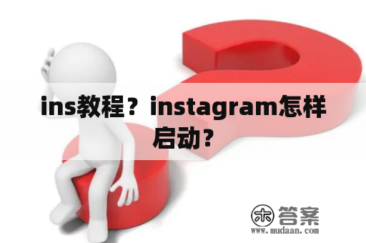 ins教程？instagram怎样启动？