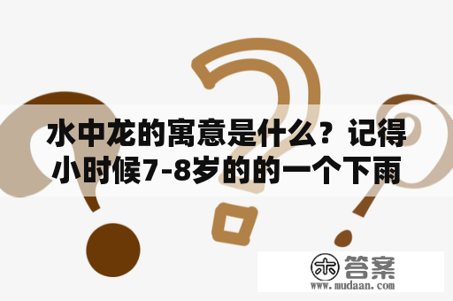 水中龙的寓意是什么？记得小时候7-8岁的的一个下雨天，我在房间往窗户上看，看见一条红色的龙，像蛇一样在天上飞？