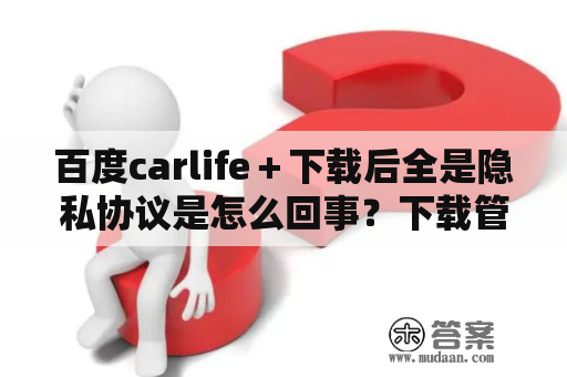 百度carlife＋下载后全是隐私协议是怎么回事？下载管理私密空间怎么进？