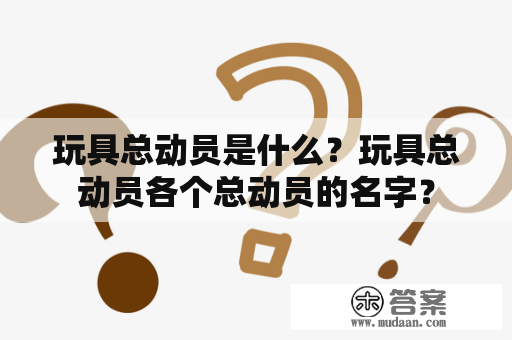 玩具总动员是什么？玩具总动员各个总动员的名字？