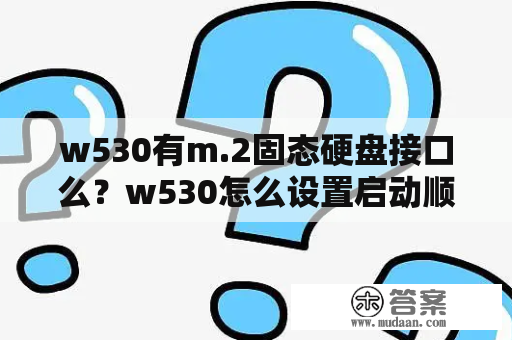 w530有m.2固态硬盘接口么？w530怎么设置启动顺序？