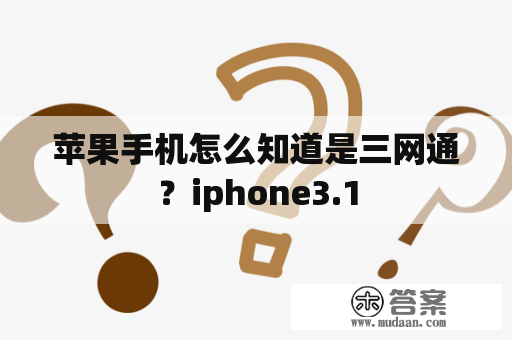 苹果手机怎么知道是三网通？iphone3.1