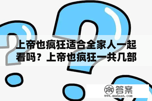 上帝也疯狂适合全家人一起看吗？上帝也疯狂一共几部？