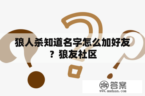 狼人杀知道名字怎么加好友？狼友社区