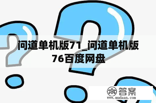 问道单机版71_问道单机版76百度网盘