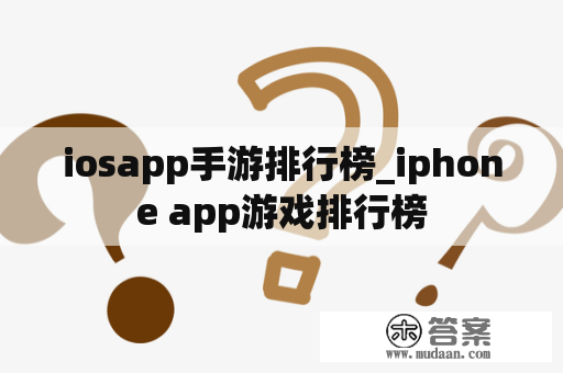 iosapp手游排行榜_iphone app游戏排行榜