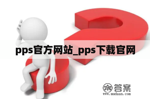 pps官方网站_pps下载官网