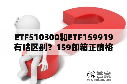 ETF510300和ETF159919有啥区别？159邮箱正确格式？