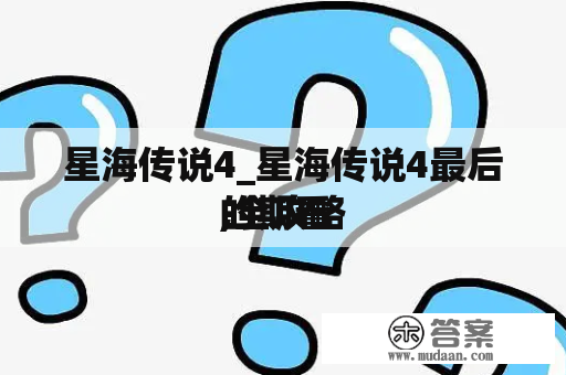 星海传说4_星海传说4最后的期看

,全攻略