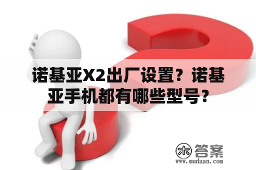 诺基亚X2出厂设置？诺基亚手机都有哪些型号？