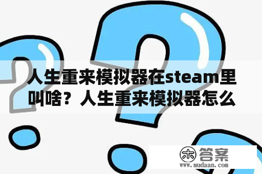 人生重来模拟器在steam里叫啥？人生重来模拟器怎么活到2000岁？