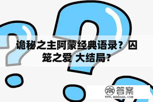 诡秘之主阿蒙经典语录？囚笼之爱 大结局？