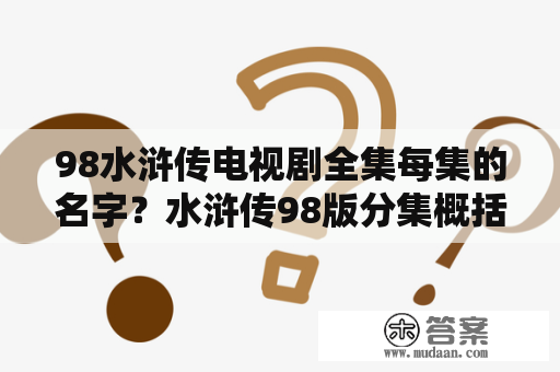 98水浒传电视剧全集每集的名字？水浒传98版分集概括？