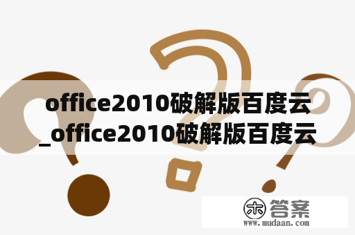 office2010破解版百度云_office2010破解版百度云资源