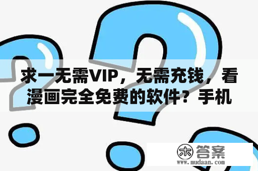 求一无需VIP，无需充钱，看漫画完全免费的软件？手机看日本漫画用什么软件好？