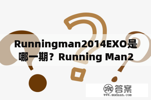 Runningman2014EXO是哪一期？Running Man2014年第一期嘉宾？