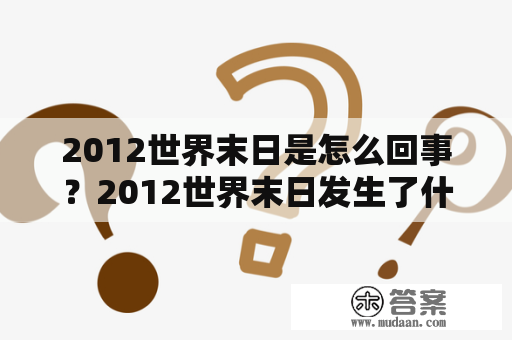 2012世界末日是怎么回事？2012世界末日发生了什么？